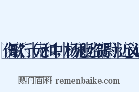伤歌行（元和中，杨凭贬临贺尉）近义词是什么意思的图片